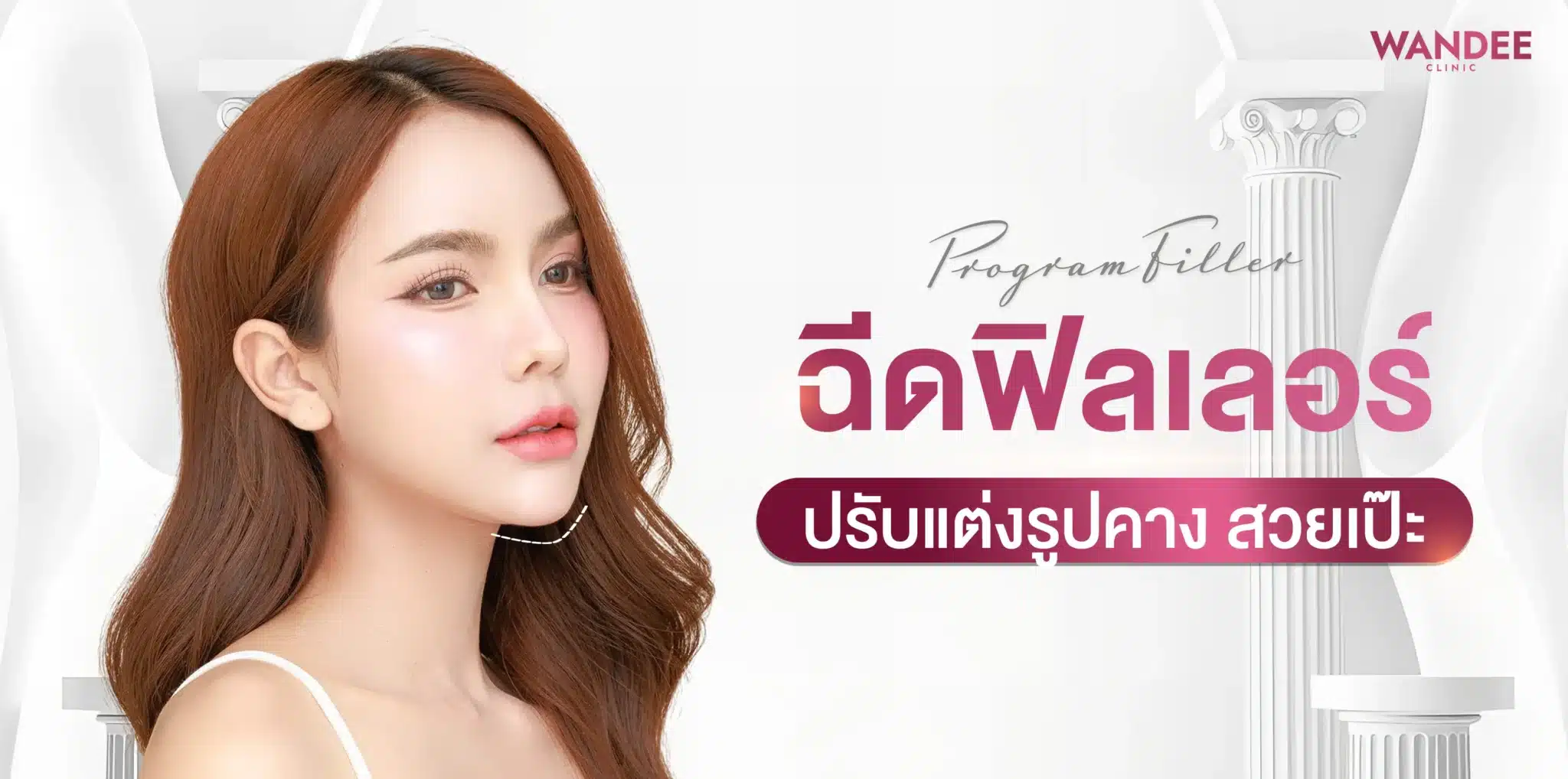 ฉีดฟิลเลอร์ ปรับแต่งรูปคาง สวยเป๊ะ