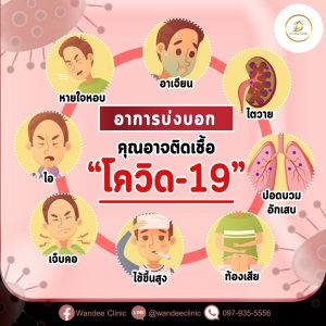 ติดเชื้อโควิด-19