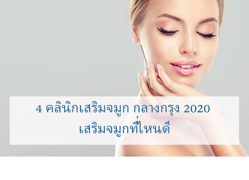 4 คลินิกเสริมจมูก กลางกรุง ประจำปี 2020 เสริมจมูกที่ไหนดี - Wandeeclinic วันดี  คลินิกฉีดฟิลเลอร์ โบท็อเสริมจมูกที่ไหนดี ศัลยกรรม