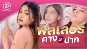 ฟิลเลอร์ขอนแก่น