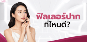 ฉีดฟิลเลอร์ปากที่ไหนดี ใช้ฟิลเลอร์แท้ คลินิกขอนแก่น