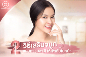 คลินิกเสริมจมูก