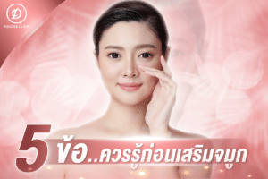 เสริมจมูก