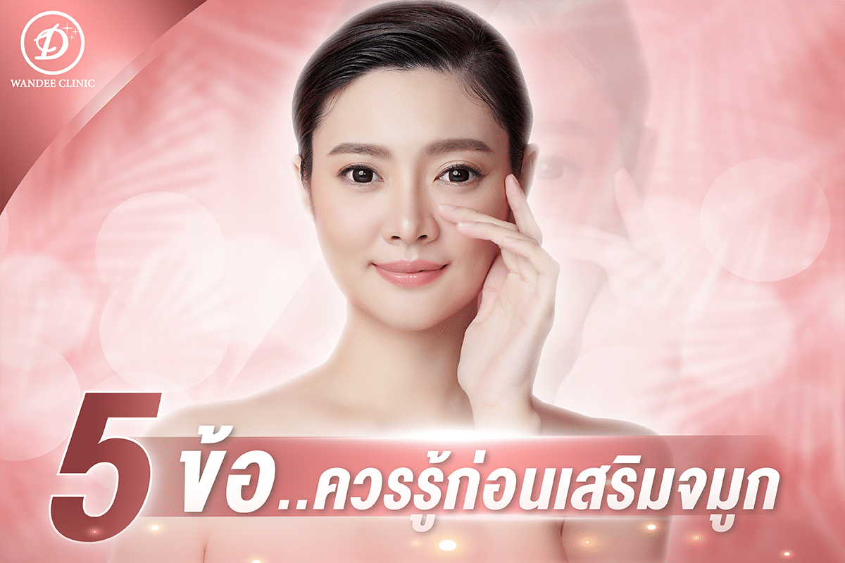 เสริมจมูก