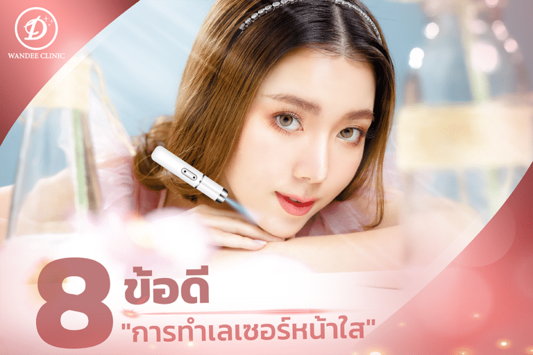 เลเซอร์หน้าใส
