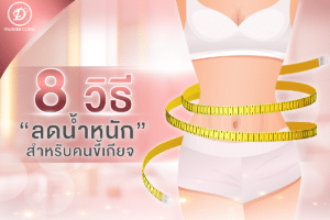 ลดน้ำหนัก