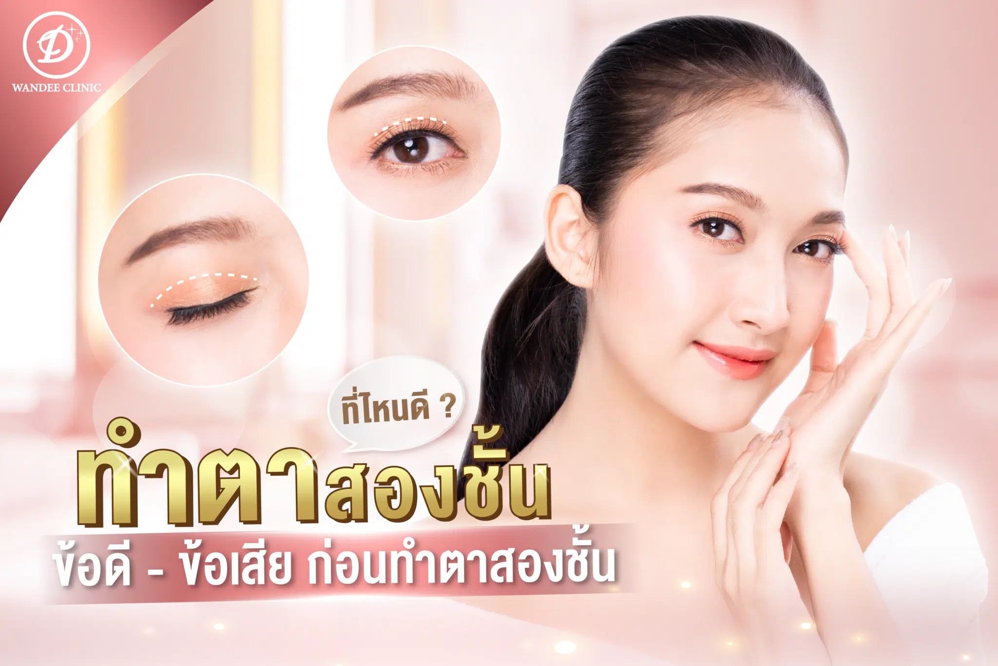 ทำตาสองชั้นที่ไหนดี