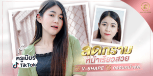 ฉีดโบท็อกซ์ที่ไหนดี