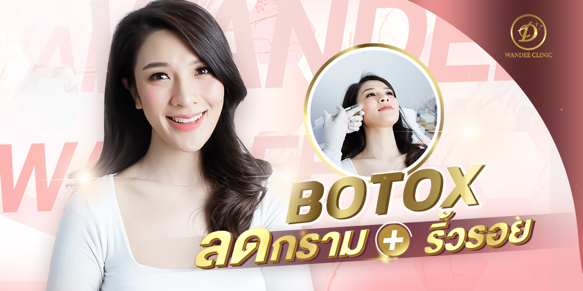 ฉีดโบท็อกซ์ที่ไหนดี