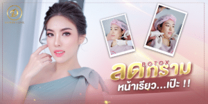ฉีดโบท็อกซ์ที่ไหนดี