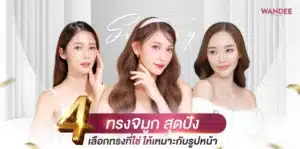 4 ทรงจมูก สุดปังในปี รวบรวมทรงจมูกสุดปังมาให้ทุกคนแล้ว