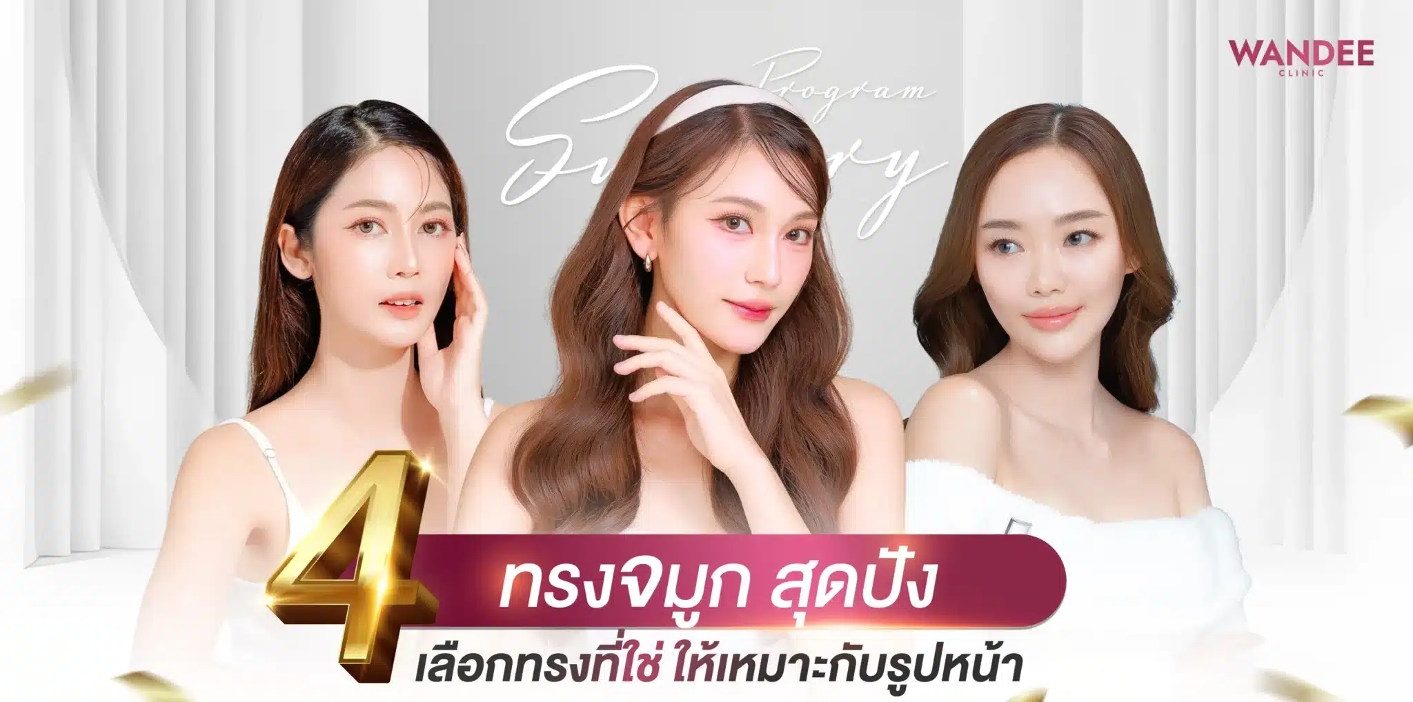 4 ทรงจมูก สุดปังในปี รวบรวมทรงจมูกสุดปังมาให้ทุกคนแล้ว
