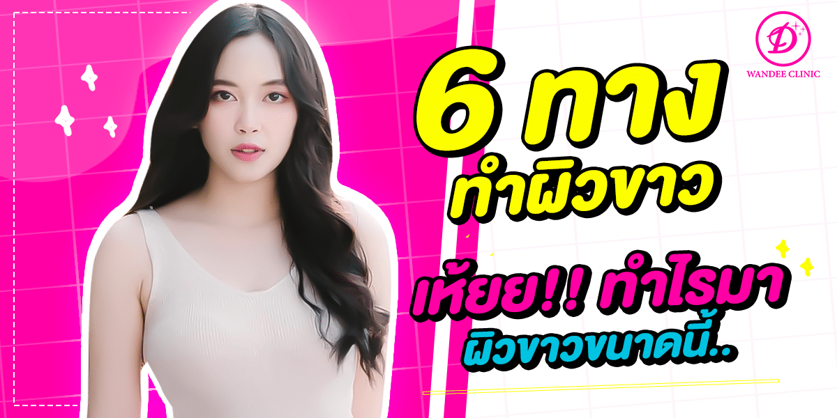 6 ทางทำ ผิวขาว