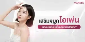 เสริมจมูกแบบโอเพ่น คืออะไรแล้วมีขั้นตอนอย่างไรบ้าง