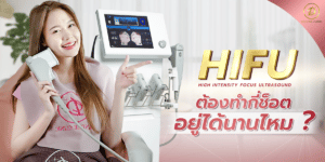 ทำ hifu ต้องใช้กี่ช็อต