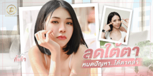 รีวิว แก้ปัญหาใต้ตาคล้ำ