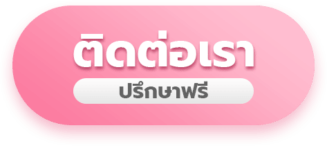 ปุ่ม ติดต่อเรา