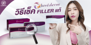 วิธีการเช็ค Filler