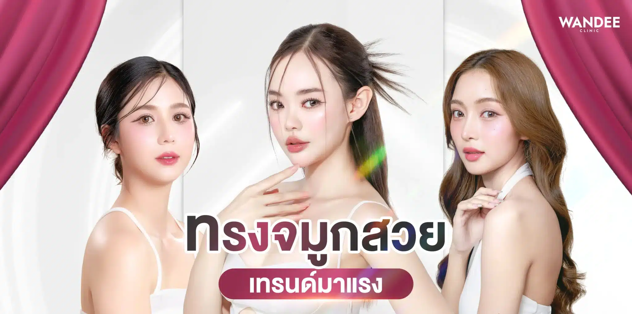 เทรนด์มาแรง ทรงจมูก