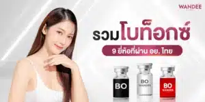 ฉีดโบท็อกยี่ห้อไหนดี รวมโบท็อกซ์ 9 ยี่ห้อที่ผ่าน อย. ไทย
