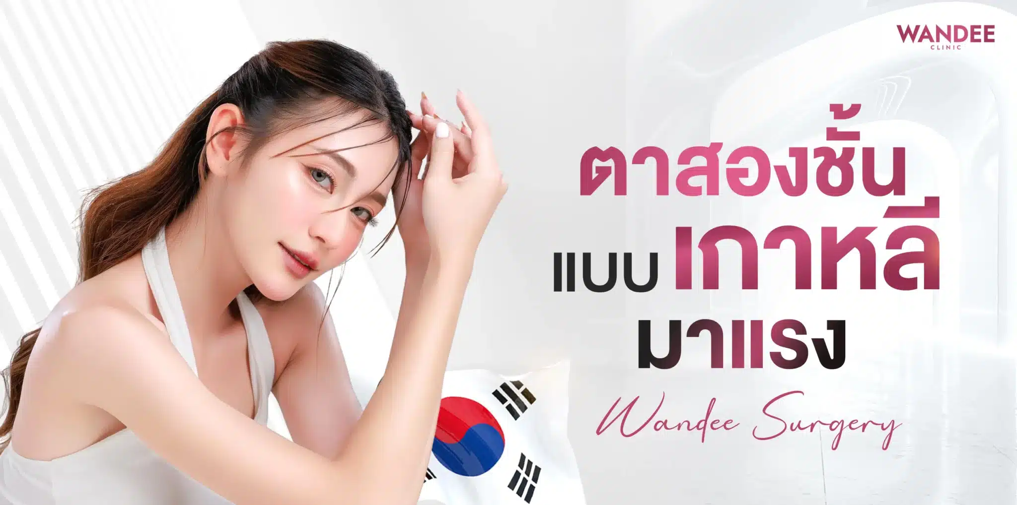 ตาสองชั้นแบบเกาหลีมาแรง