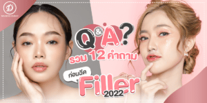 ฉีดฟิลเลอร์