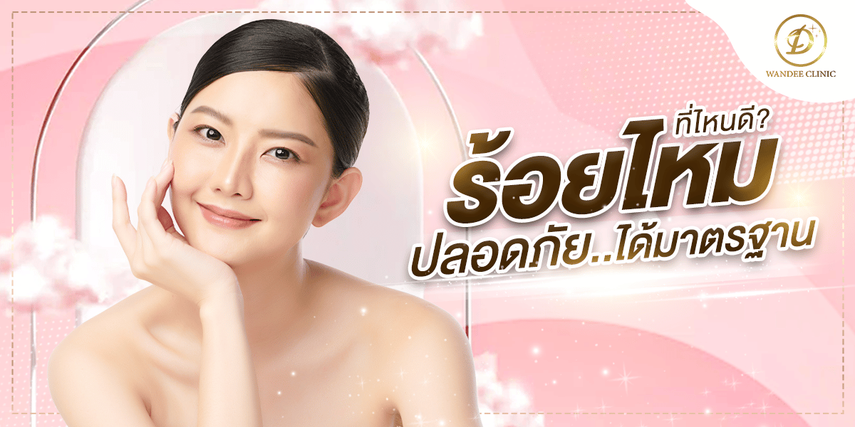 ร้อยไหมที่ไหนดี