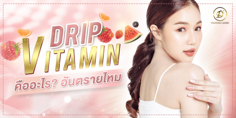 ดริปวิตามินผิว