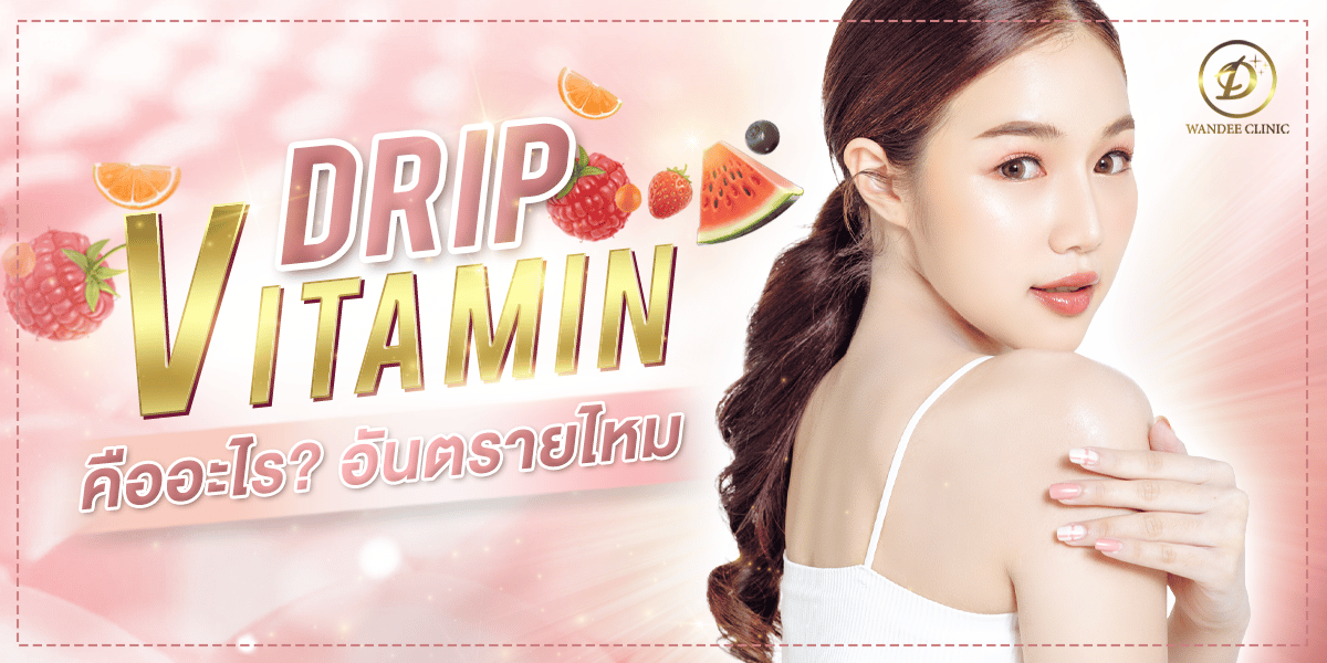 ดริปวิตามินผิว