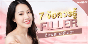 ฉีดฟิลเลอร์ใต้ตา