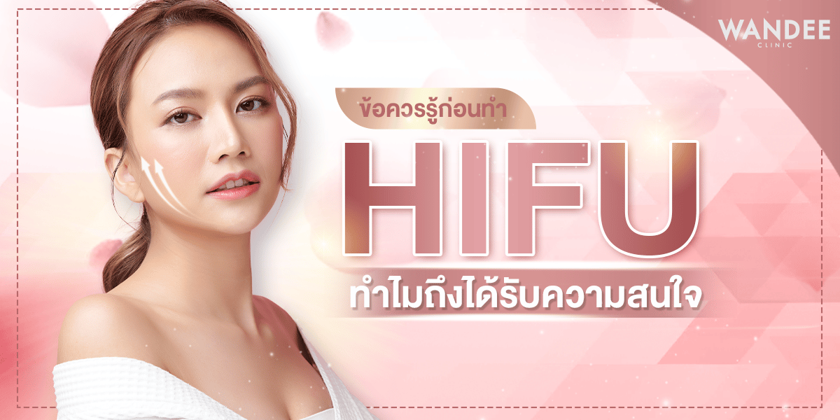 HIFU คืออะไร