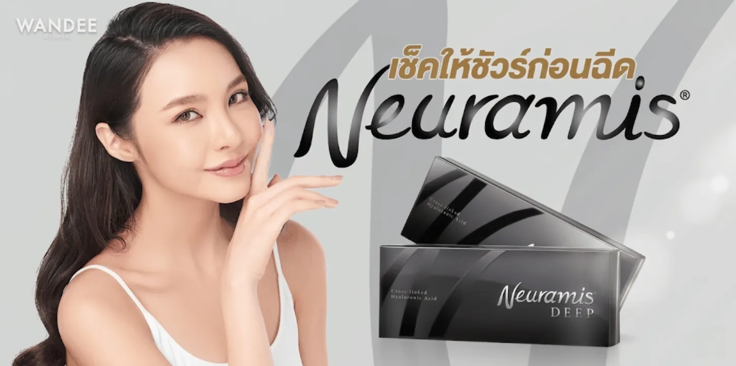 ฟิลเลอร์นิวรามิส (Neuramis) เช็คของแท้ให้ชัวร์ก่อนฉีด รวมฟิลเลอร์นิวรามิสที่ผ่าน อย.