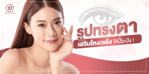 ทรงตาแบบไหนสวย