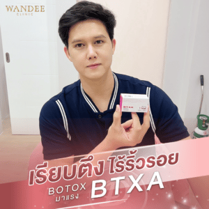 Botoxพี่มิ้ง