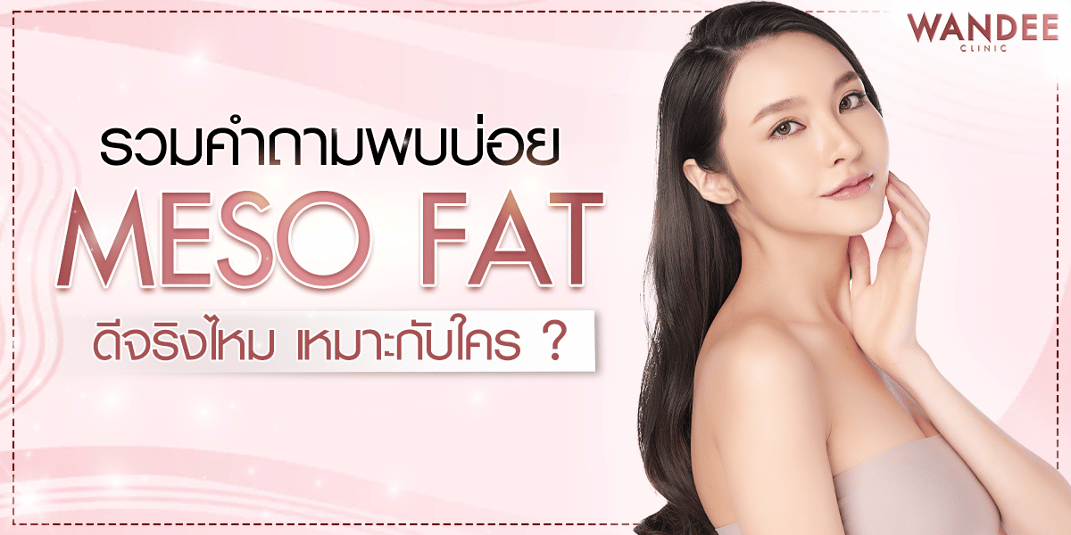 เมโสแฟตดีจริงไหม