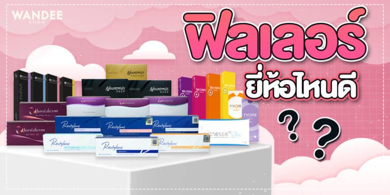 ฟิลเลอร์ยี่ห้อไหนดี