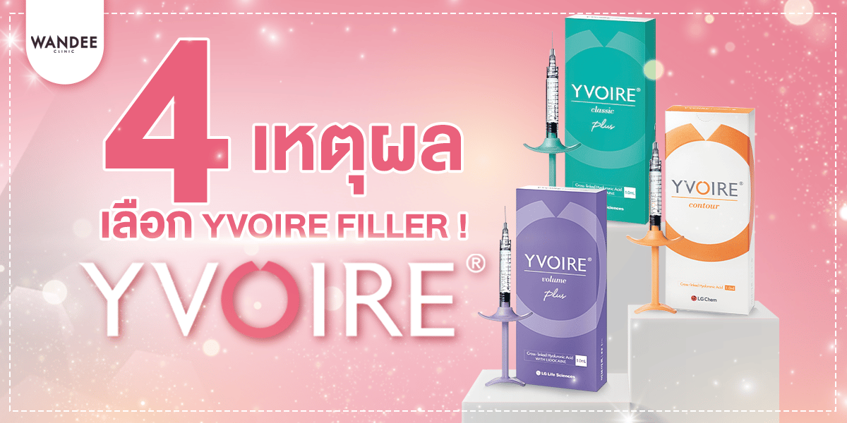 YVOIRE FILLER ดีอย่างไร