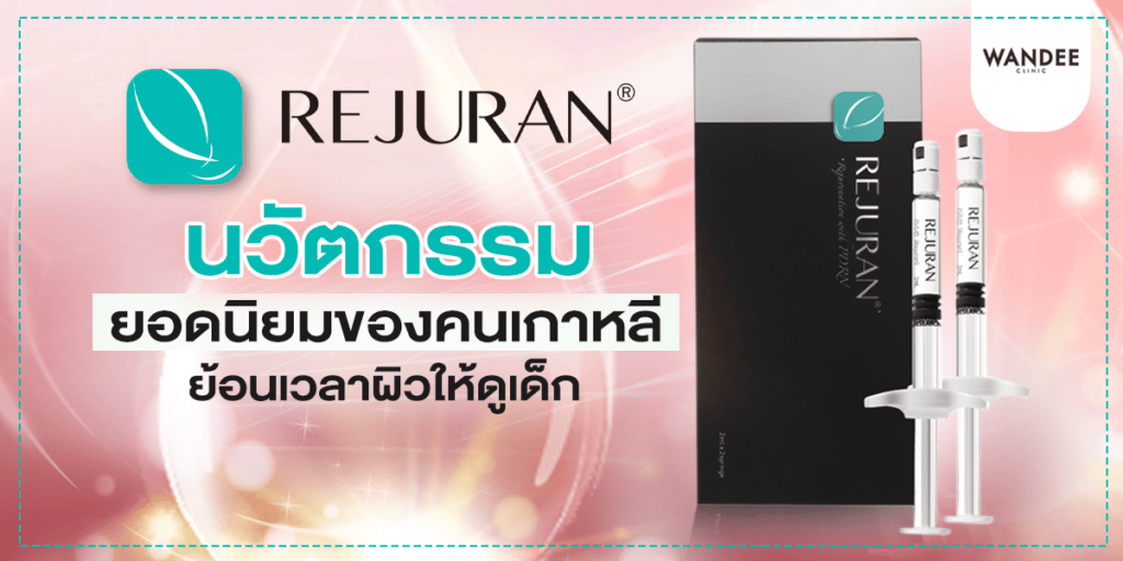 REJURAN คืออะไร