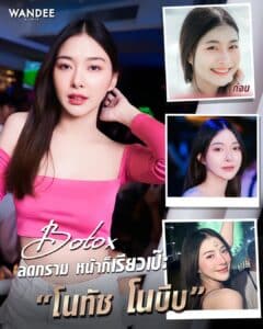 𝐁𝐨𝐭𝐨𝐱 ลดกราม