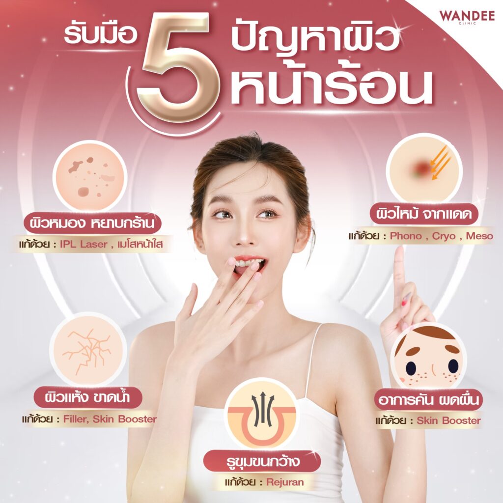 5 ปัญหาผิว หน้าร้อน