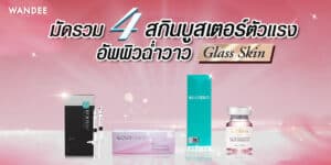 สกินบูสเตอร์