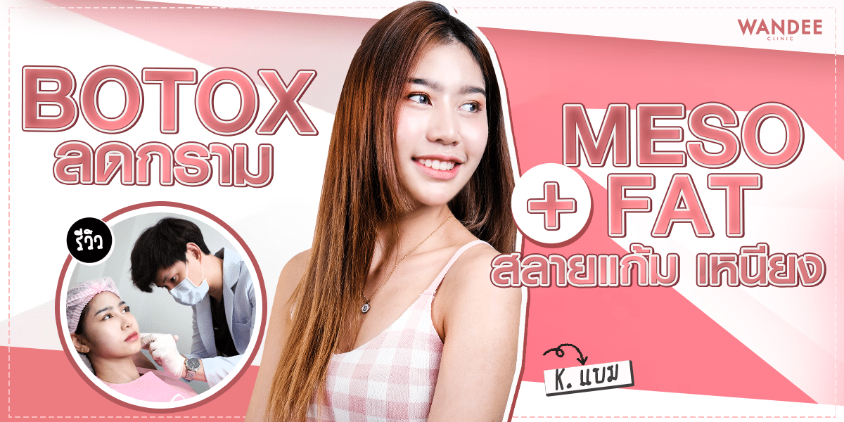 ฉีดโบท็อกซ์ลดกราม + เมโสแฟต