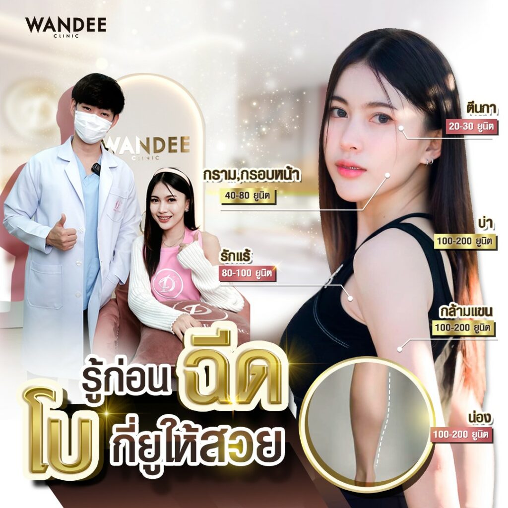 ฉีด botox ที่ไหนดี