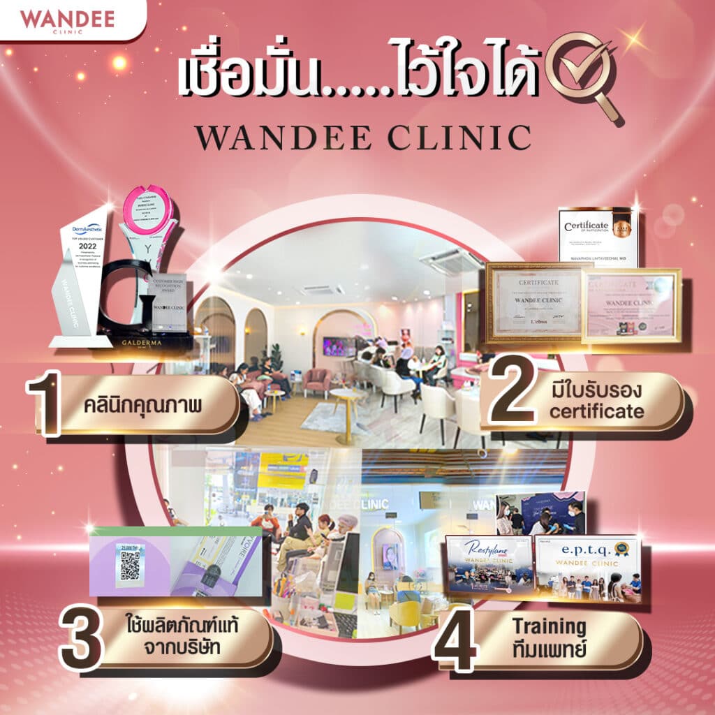 𝐖𝐚𝐧𝐝𝐞𝐞 𝐂𝐥𝐢𝐧𝐢𝐜 เชื่อมั่น..ไว้ใจได้