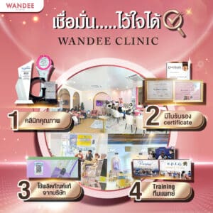 𝐖𝐚𝐧𝐝𝐞𝐞 𝐂𝐥𝐢𝐧𝐢𝐜 เชื่อมั่น..ไว้ใจได้