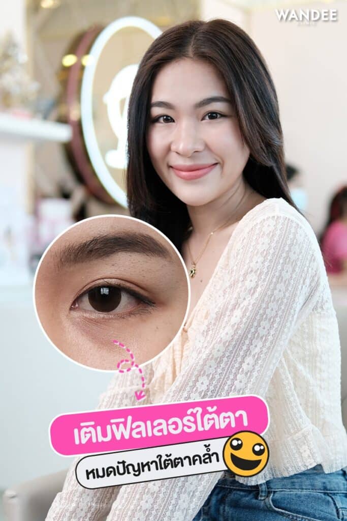 𝐅𝐢𝐥𝐥𝐞𝐫 เติมเต็มใต้ตา