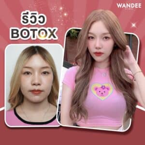 รีวิว 𝐁𝐨𝐭𝐨𝐱 ลดกราม