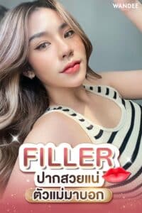 𝐅𝐢𝐥𝐥𝐞𝐫 ปากสวย
