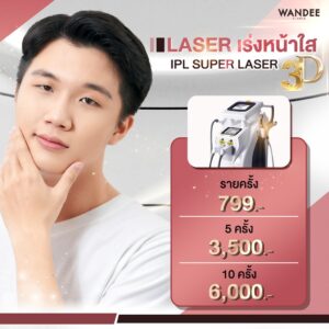 𝗟𝗮𝘀𝗲𝗿 𝗜𝗣𝗟 เร่งหน้าใส