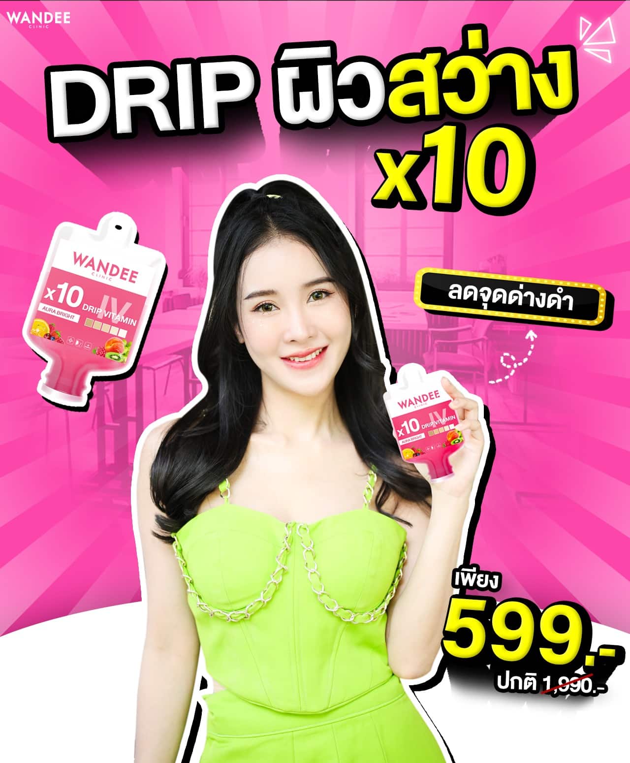 𝗗𝗥𝗜𝗣 𝗩𝗶𝘁𝗮𝗺𝗶𝗻 𝗫 𝟭𝟬 สูตรเข้มข้น กู้ผิวสวยแบบเร่งด่วน